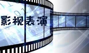 影視表演專(zhuān)業(yè)