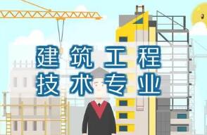 建筑工程專(zhuān)業(yè)