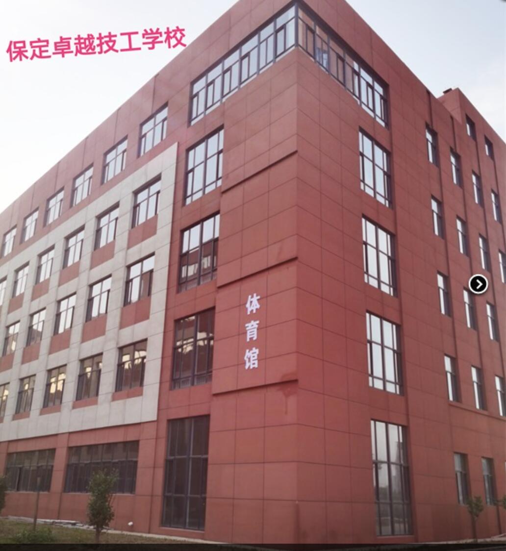 保定卓越技工學(xué)校