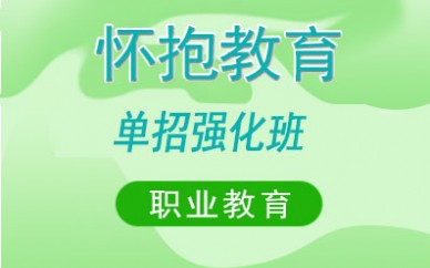 單招培訓(xùn)機(jī)構(gòu)(強(qiáng)化班)