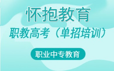 單招培訓(xùn)班面授課(文化課+職業(yè)技能)